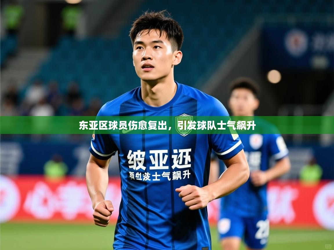 2025 体育资讯 欧宝体育平台优惠东亚区球员伤愈复出，引发球队士气飙升