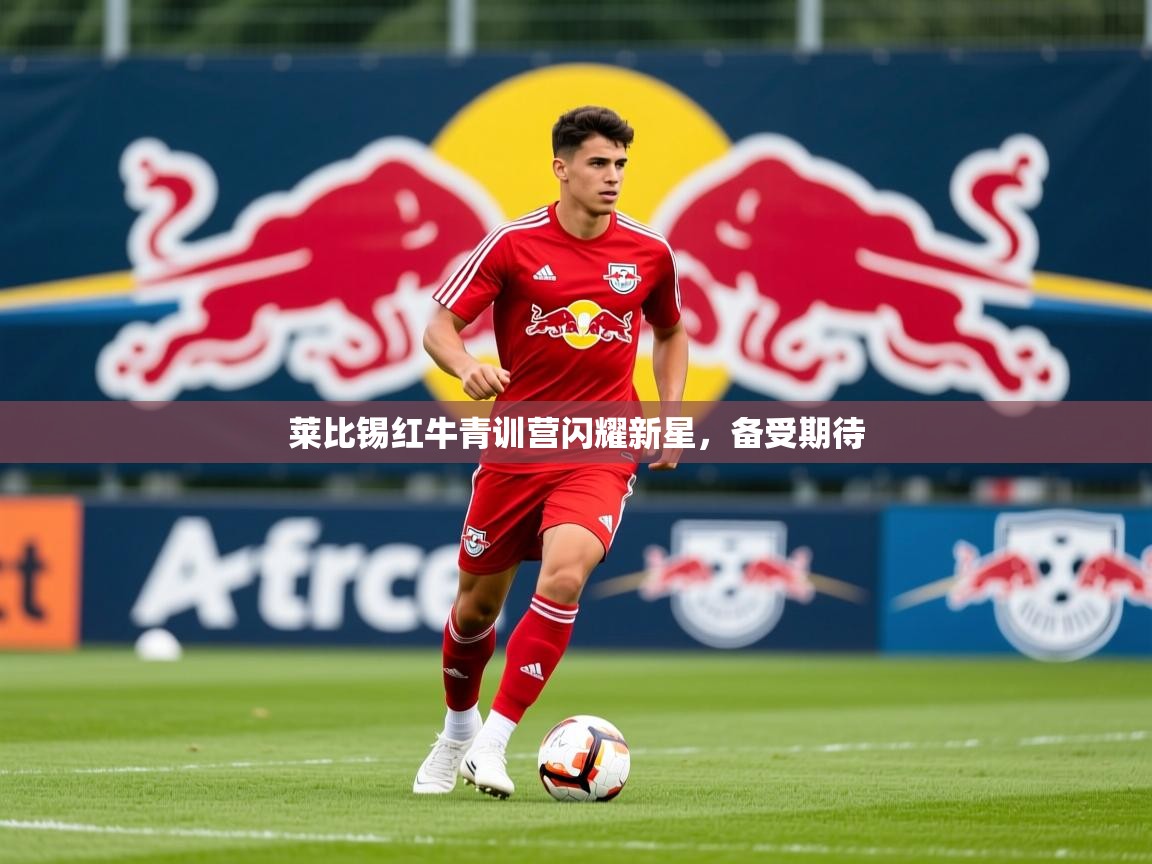 2025 体育直播 欧宝体育平台优惠莱比锡红牛青训营闪耀新星，备受期待