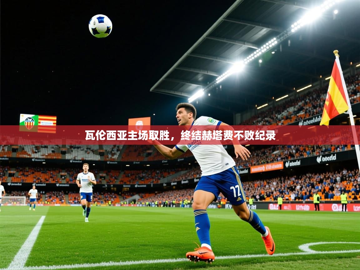 2025 体育资讯 欧宝体育平台官网瓦伦西亚主场取胜，终结赫塔费不败纪录