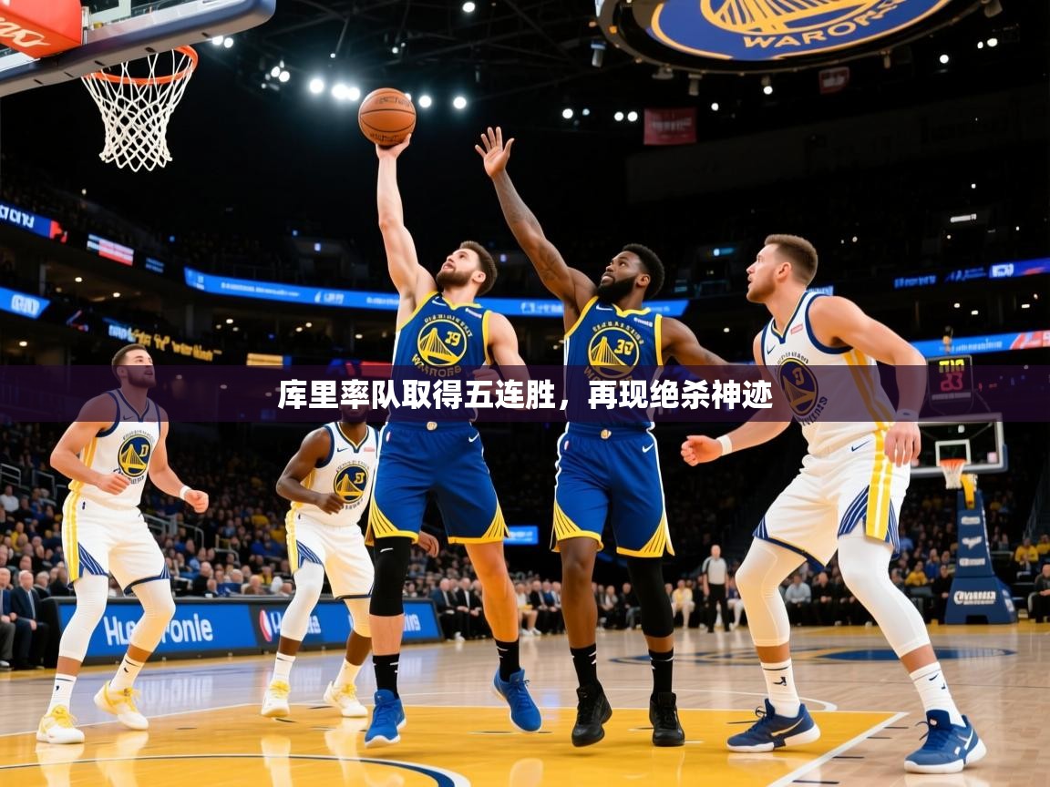 2025 体育资讯 欧宝体育平台官网库里率队取得五连胜，再现绝杀神迹