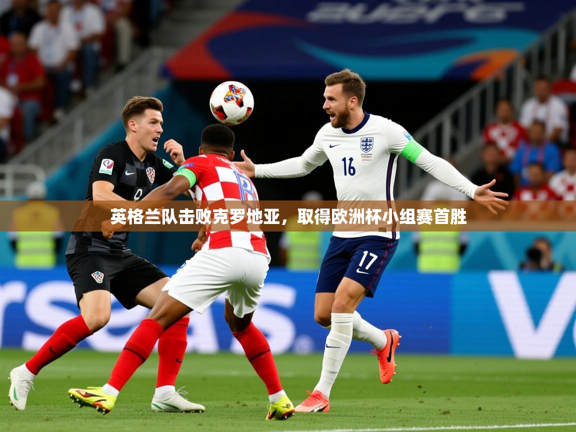 2025 体育资讯 欧宝体育平台官网英格兰队击败克罗地亚，取得欧洲杯小组赛首胜