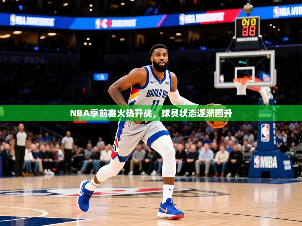 2025 体育直播 欧宝体育NBA季前赛火热开战，球员状态逐渐回升