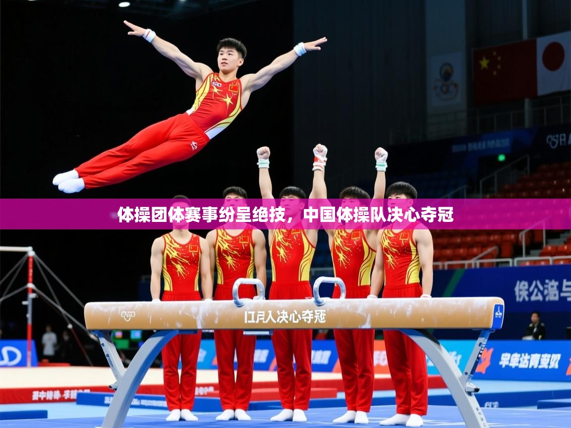 2025 中国篮球 欧宝体育下载体操团体赛事纷呈绝技，中国体操队决心夺冠