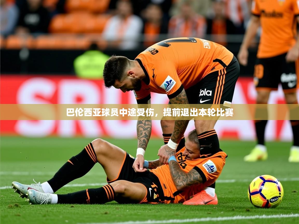 2025 体育直播 欧宝体育巴伦西亚球员中途受伤，提前退出本轮比赛