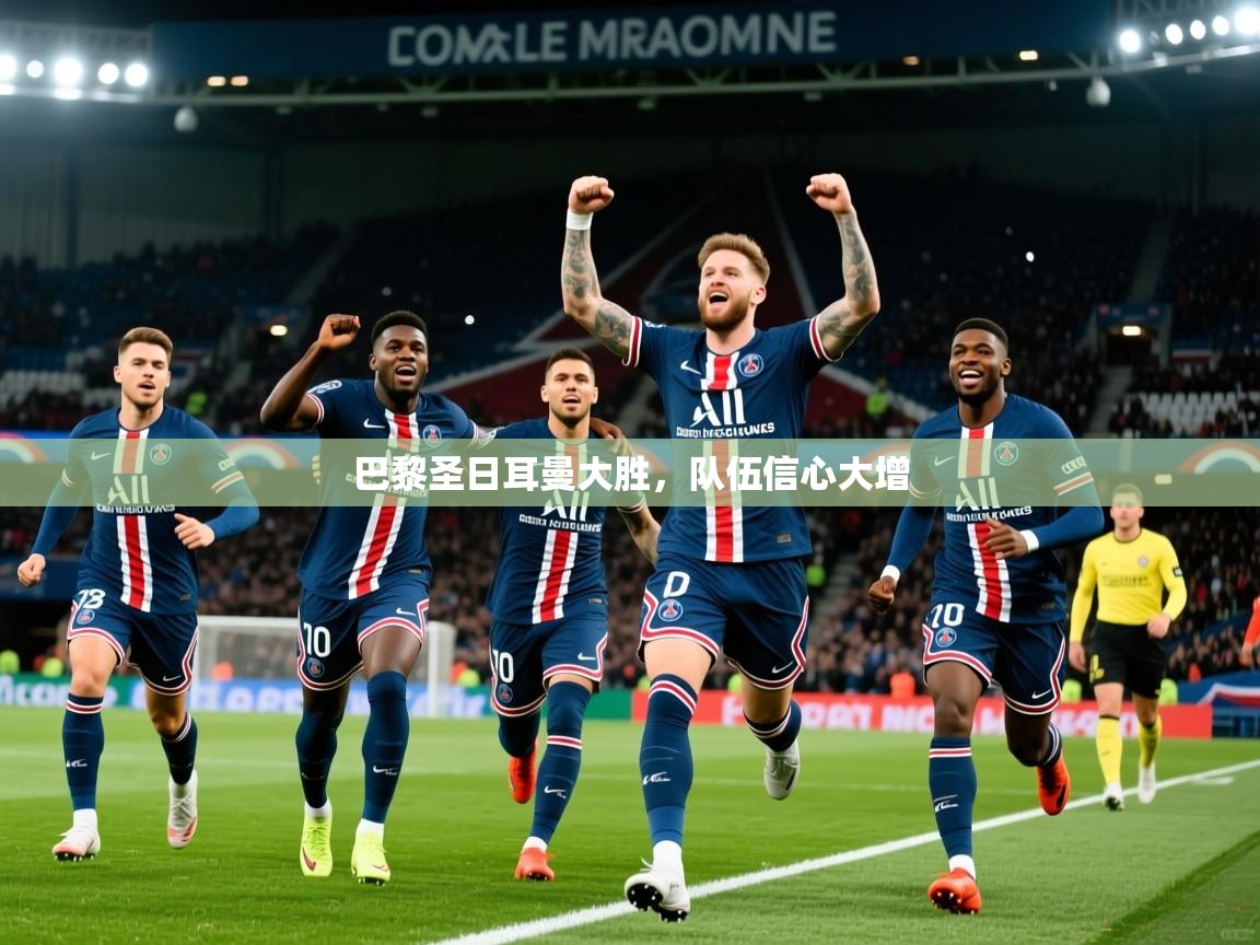 2025 中国足球 欧宝体育app巴黎圣日耳曼大胜，队伍信心大增