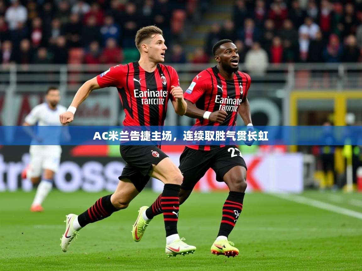 2025 体育资讯 欧宝体育AC米兰告捷主场，连续取胜气贯长虹