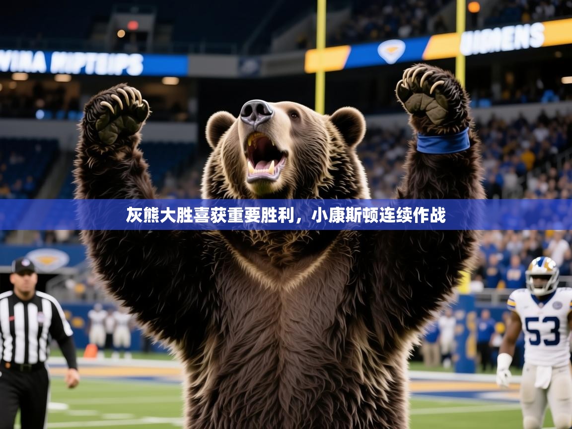 2025 体育直播 欧宝体育平台优惠灰熊大胜喜获重要胜利，小康斯顿连续作战