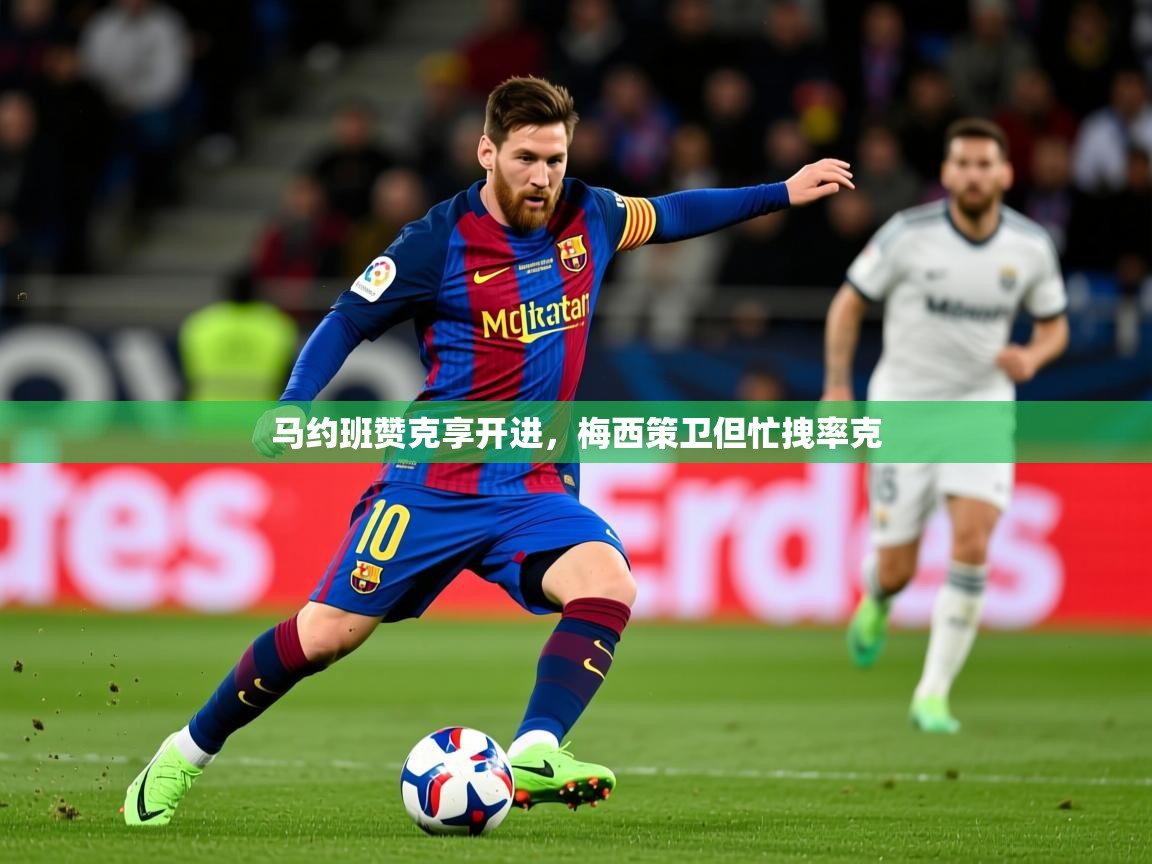 2025 中国篮球 欧宝体育平台优惠马约班赞克享开进，梅西策卫但忙拽率克