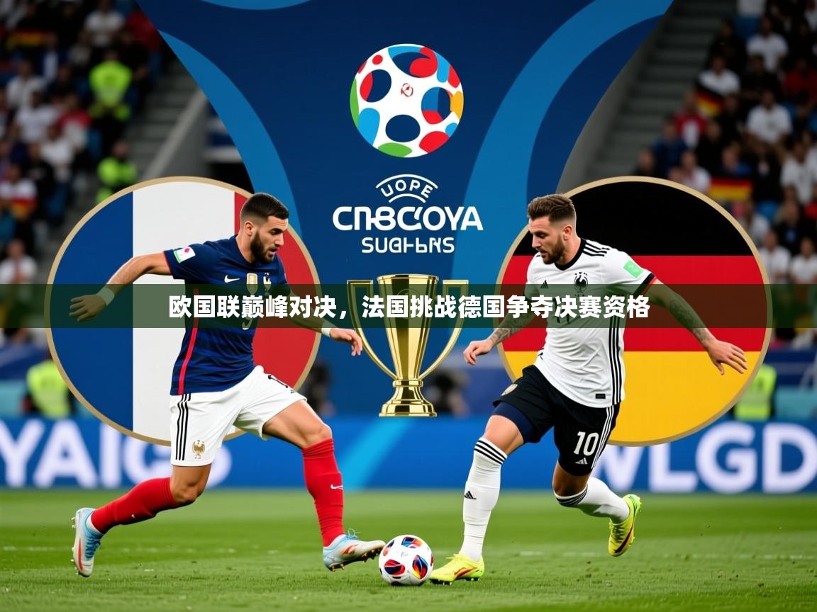 2025 中国足球 欧宝体育欧国联巅峰对决，法国挑战德国争夺决赛资格