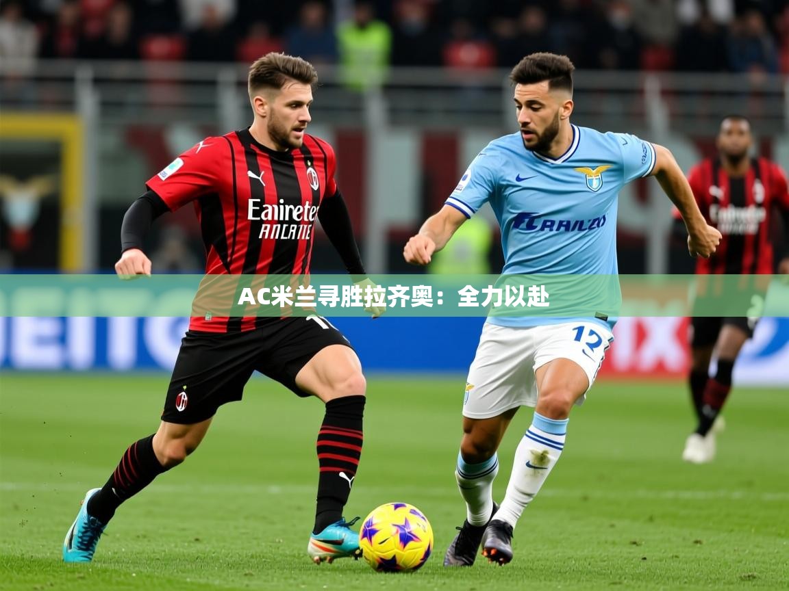 2025 中国足球 欧宝体育AC米兰寻胜拉齐奥：全力以赴