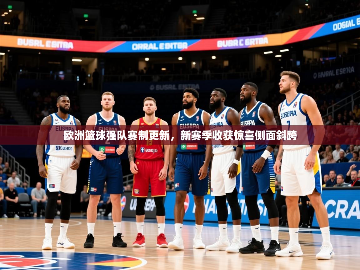 2025 体育直播 欧宝体育新闻欧洲篮球强队赛制更新，新赛季收获惊喜侧面斜跨