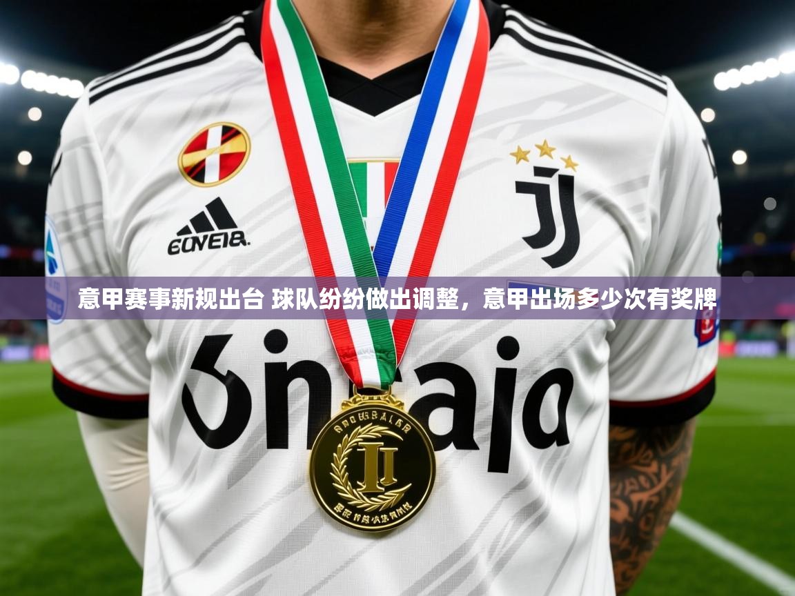 2025 即时比分 欧宝体育下载意甲赛事新规出台 球队纷纷做出调整，意甲出场多少次有奖牌