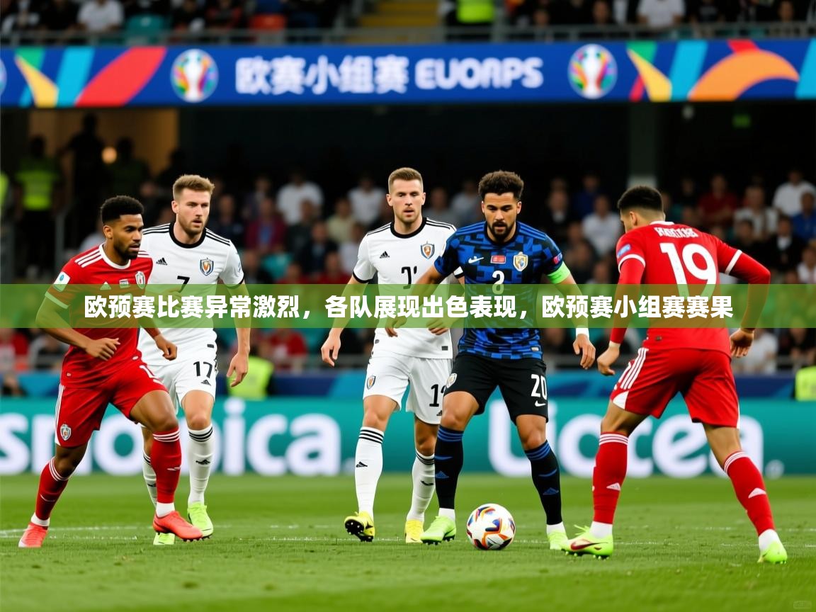 2025 中国足球 欧宝体育平台官网欧预赛比赛异常激烈，各队展现出色表现，欧预赛小组赛赛果  第2张