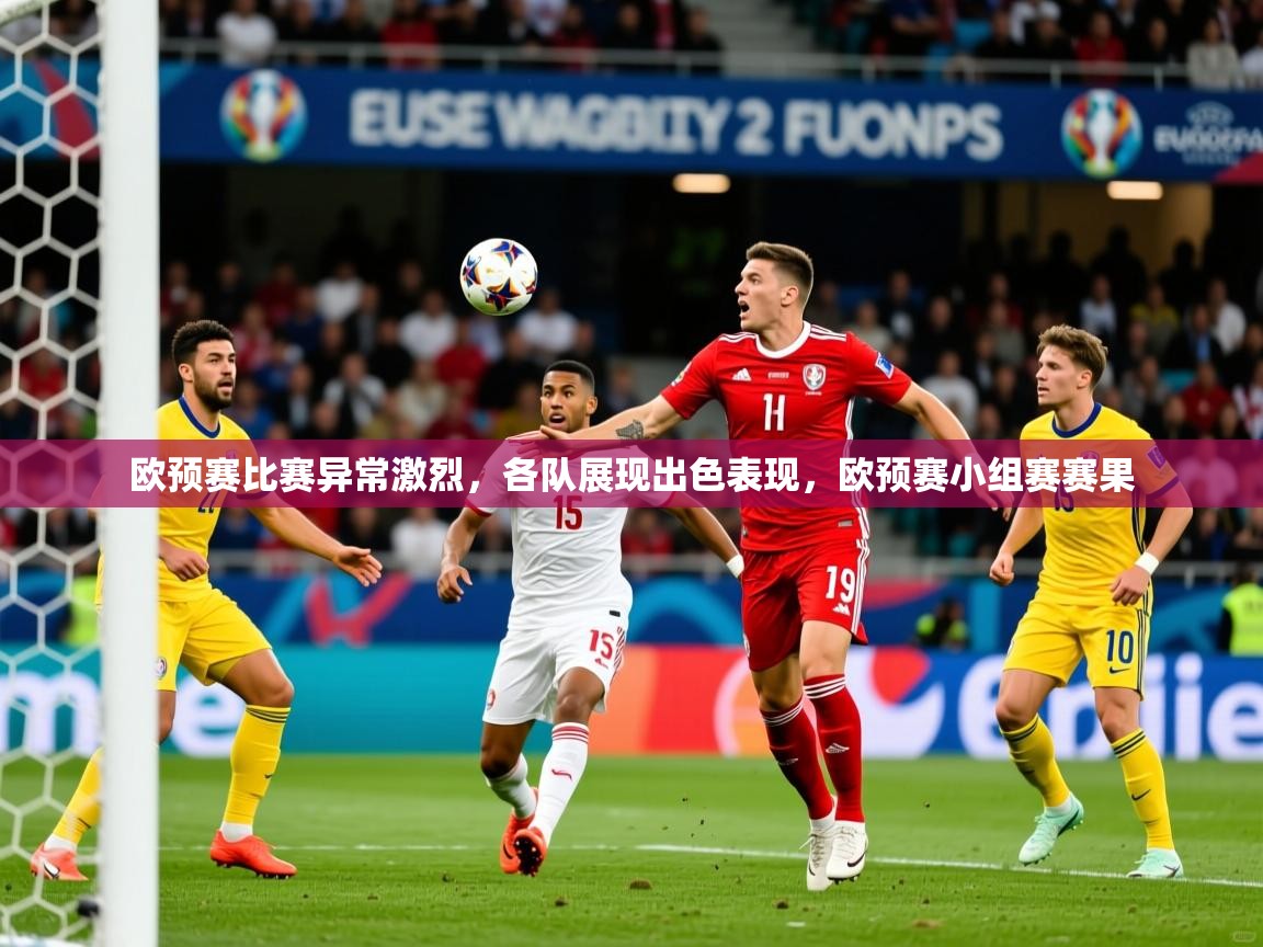 2025 中国足球 欧宝体育平台官网欧预赛比赛异常激烈，各队展现出色表现，欧预赛小组赛赛果  第1张