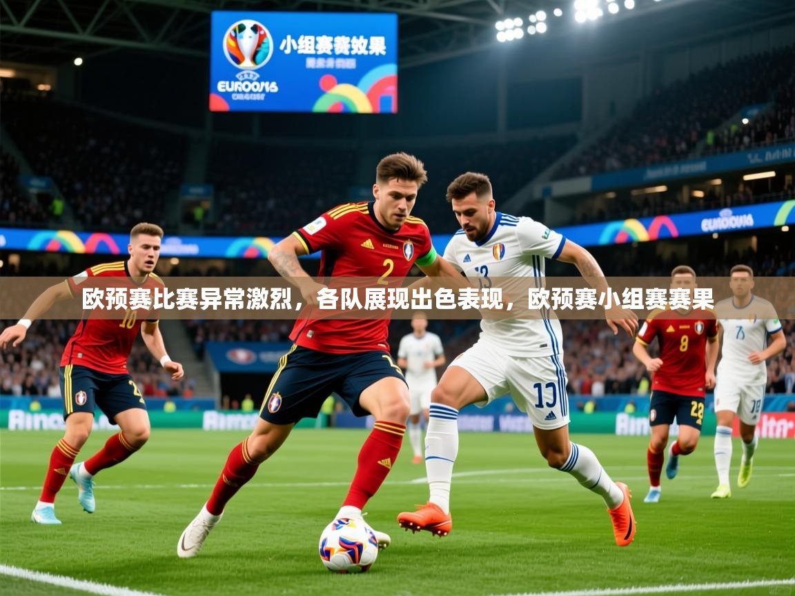 2025 中国足球 欧宝体育平台官网欧预赛比赛异常激烈，各队展现出色表现，欧预赛小组赛赛果  第3张