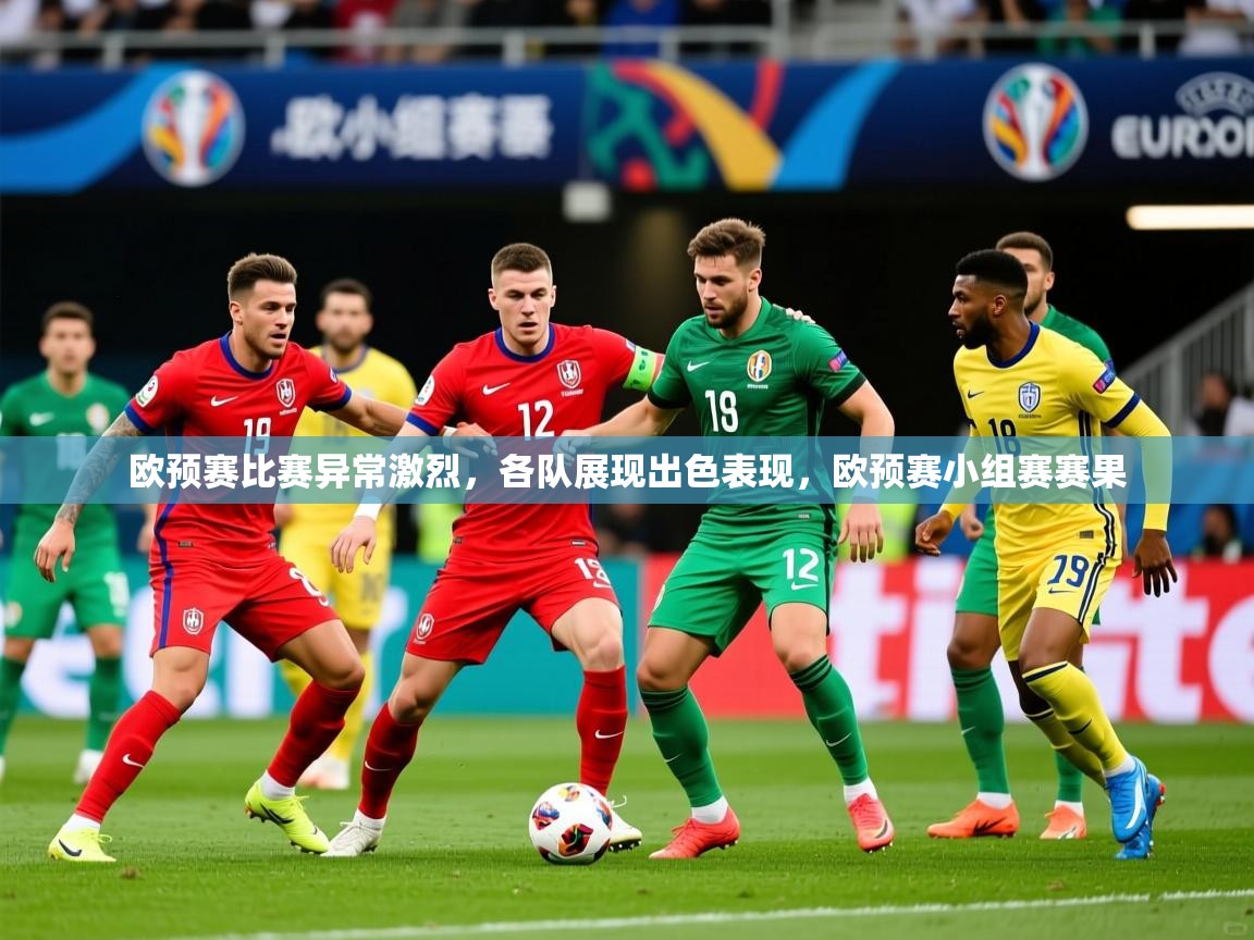 2025 中国足球 欧宝体育平台官网欧预赛比赛异常激烈，各队展现出色表现，欧预赛小组赛赛果  第4张