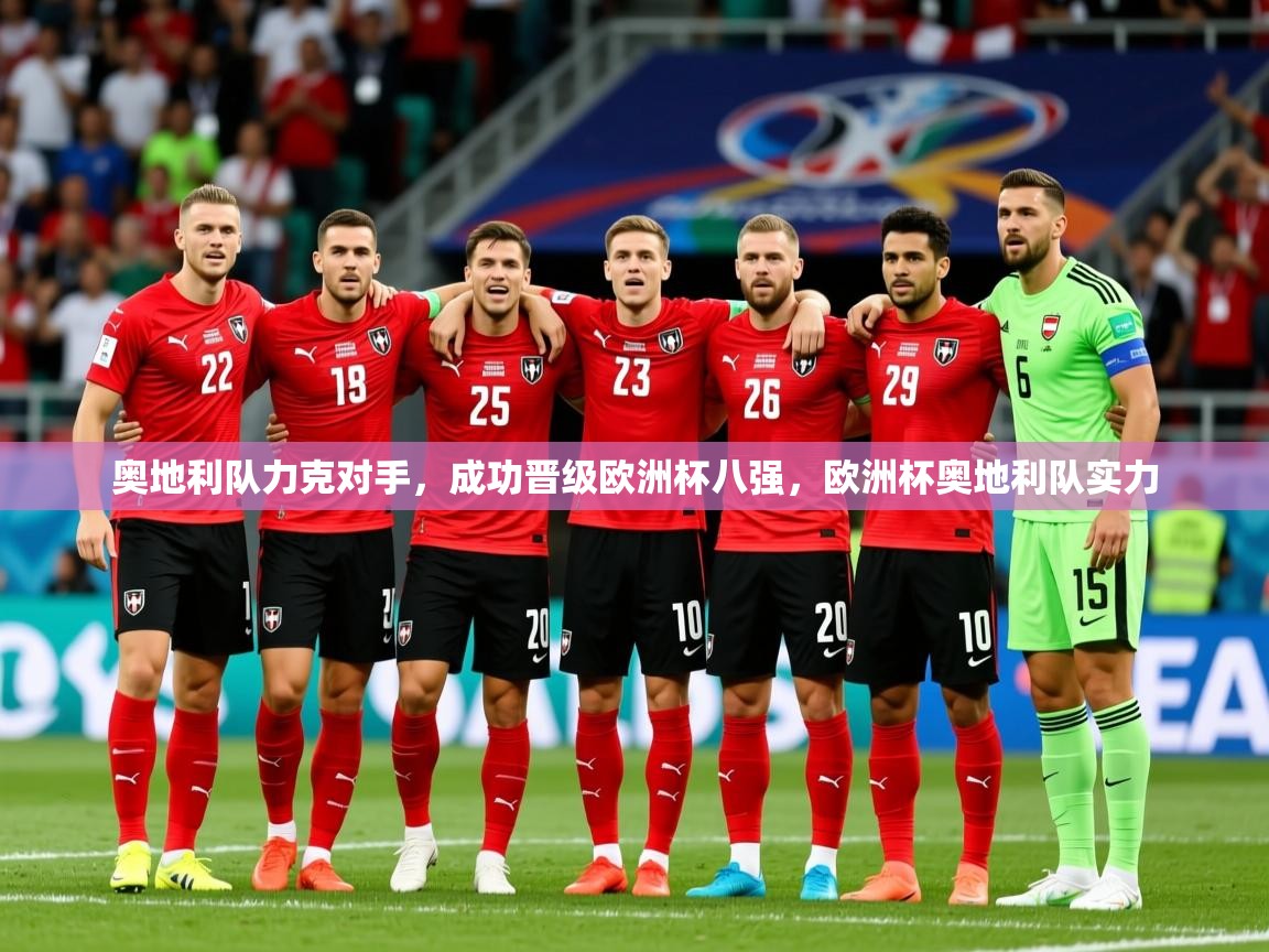 2025 即时比分 欧宝体育官网奥地利队力克对手，成功晋级欧洲杯八强，欧洲杯奥地利队实力