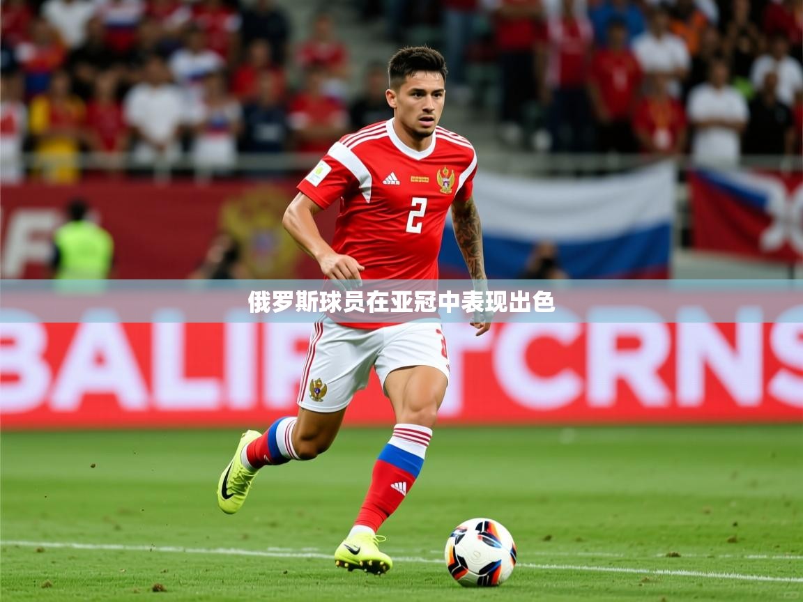 2025 即时比分 欧宝体育官网俄罗斯球员在亚冠中表现出色 第1张