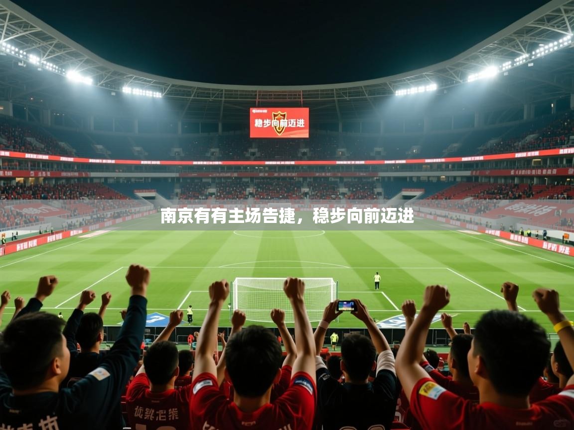2025 即时比分 欧宝体育新闻南京有有主场告捷，稳步向前迈进
