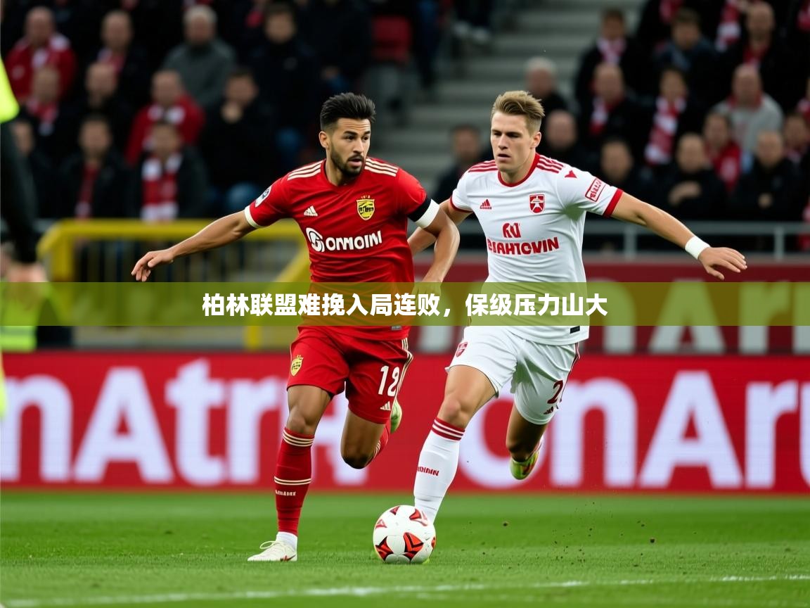 2025 中国篮球 欧宝体育新闻柏林联盟难挽入局连败，保级压力山大