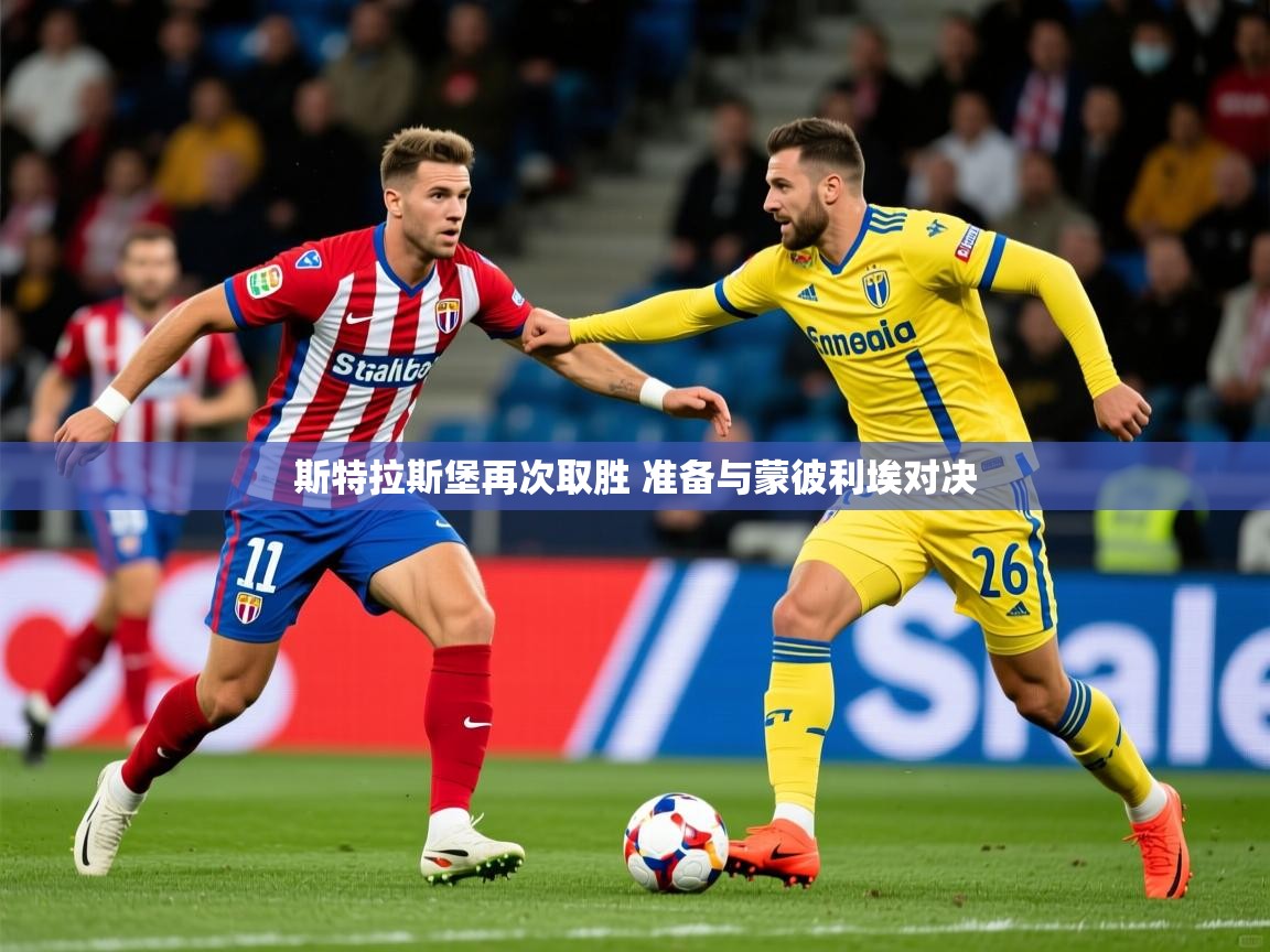 2025 体育资讯 欧宝体育斯特拉斯堡再次取胜 准备与蒙彼利埃对决 第2张