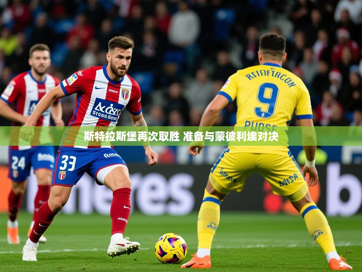 2025 体育资讯 欧宝体育斯特拉斯堡再次取胜 准备与蒙彼利埃对决 第3张