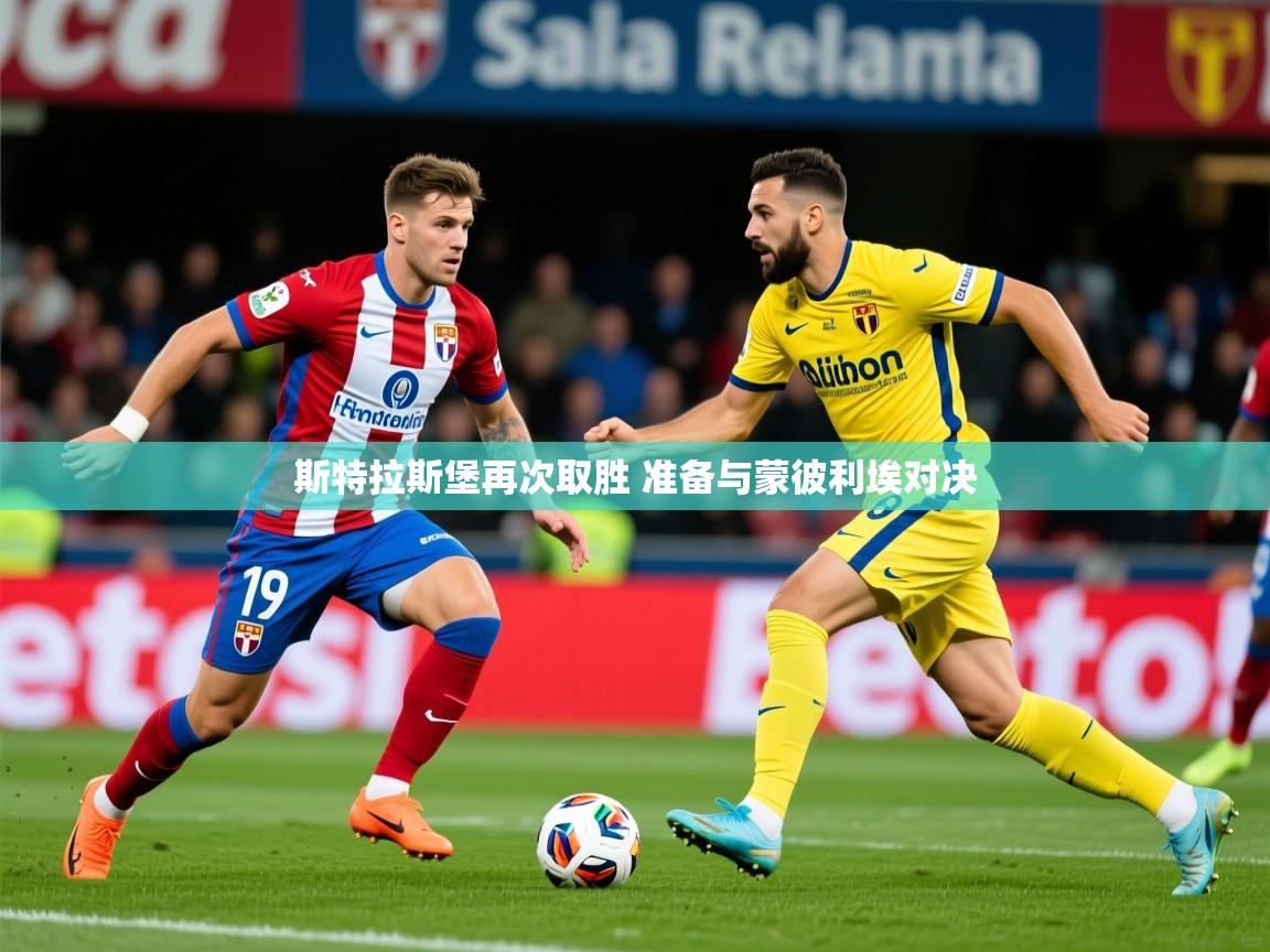 2025 体育资讯 欧宝体育斯特拉斯堡再次取胜 准备与蒙彼利埃对决 第4张