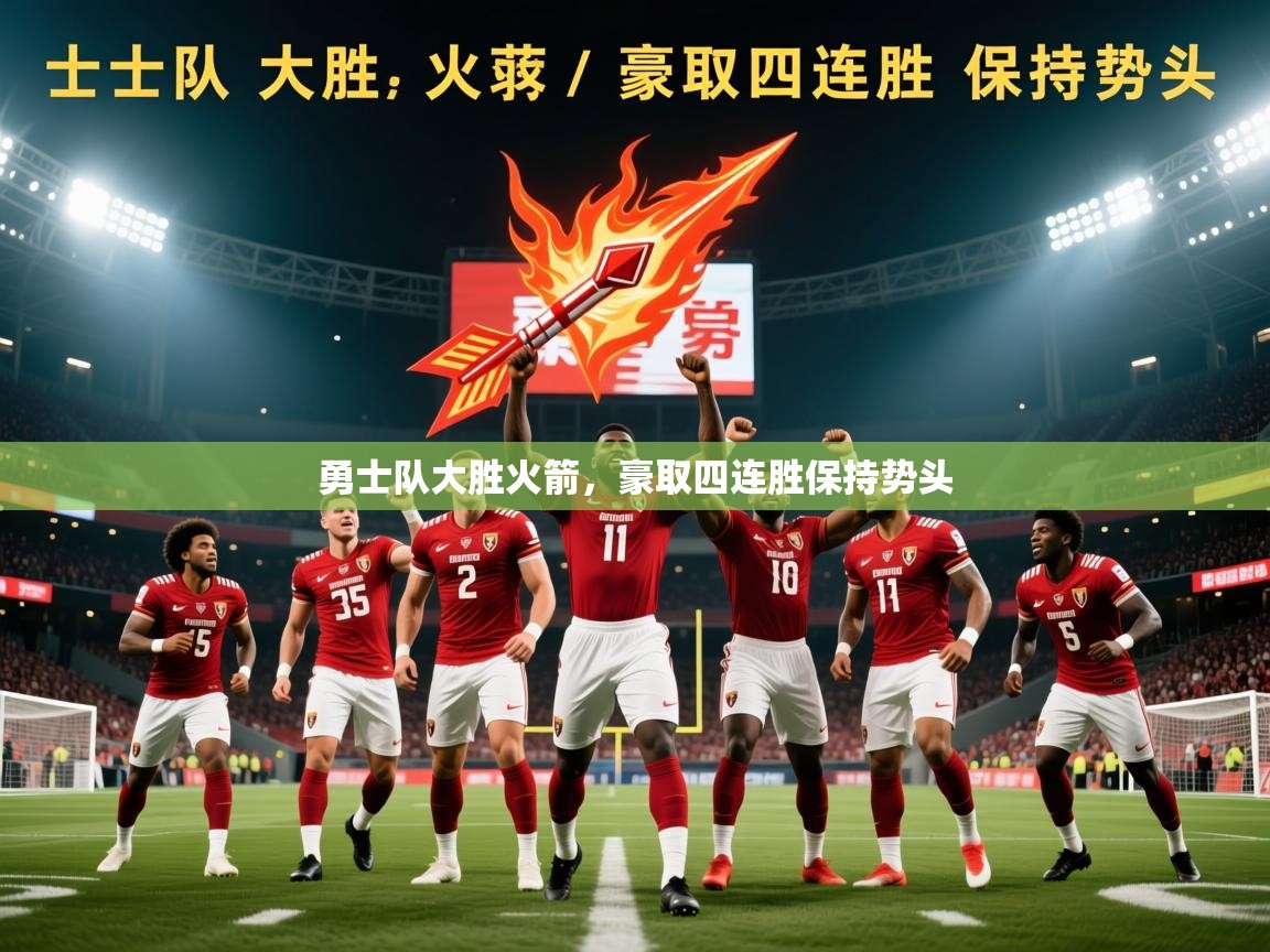 2025 中国篮球 欧宝体育平台优惠勇士队大胜火箭，豪取四连胜保持势头