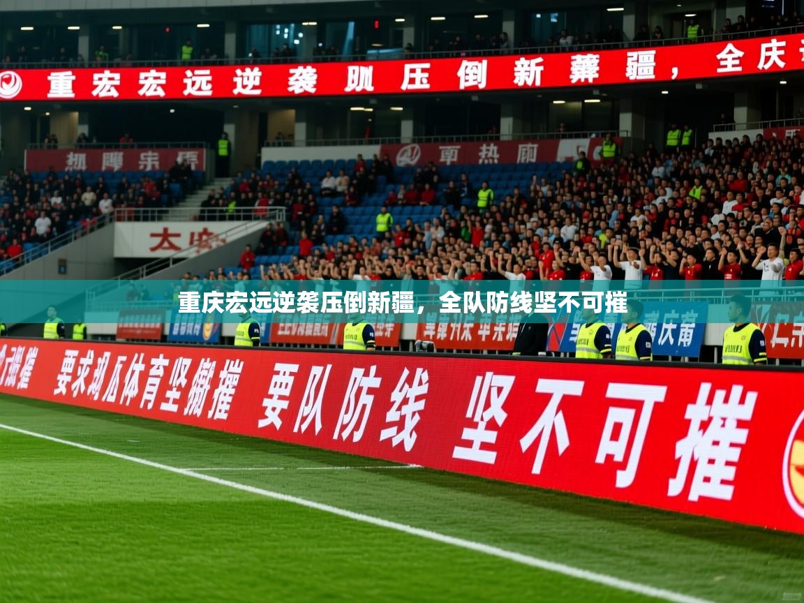 2025 中国足球 欧宝体育平台介绍重庆宏远逆袭压倒新疆,全队防线坚不可摧 第2张