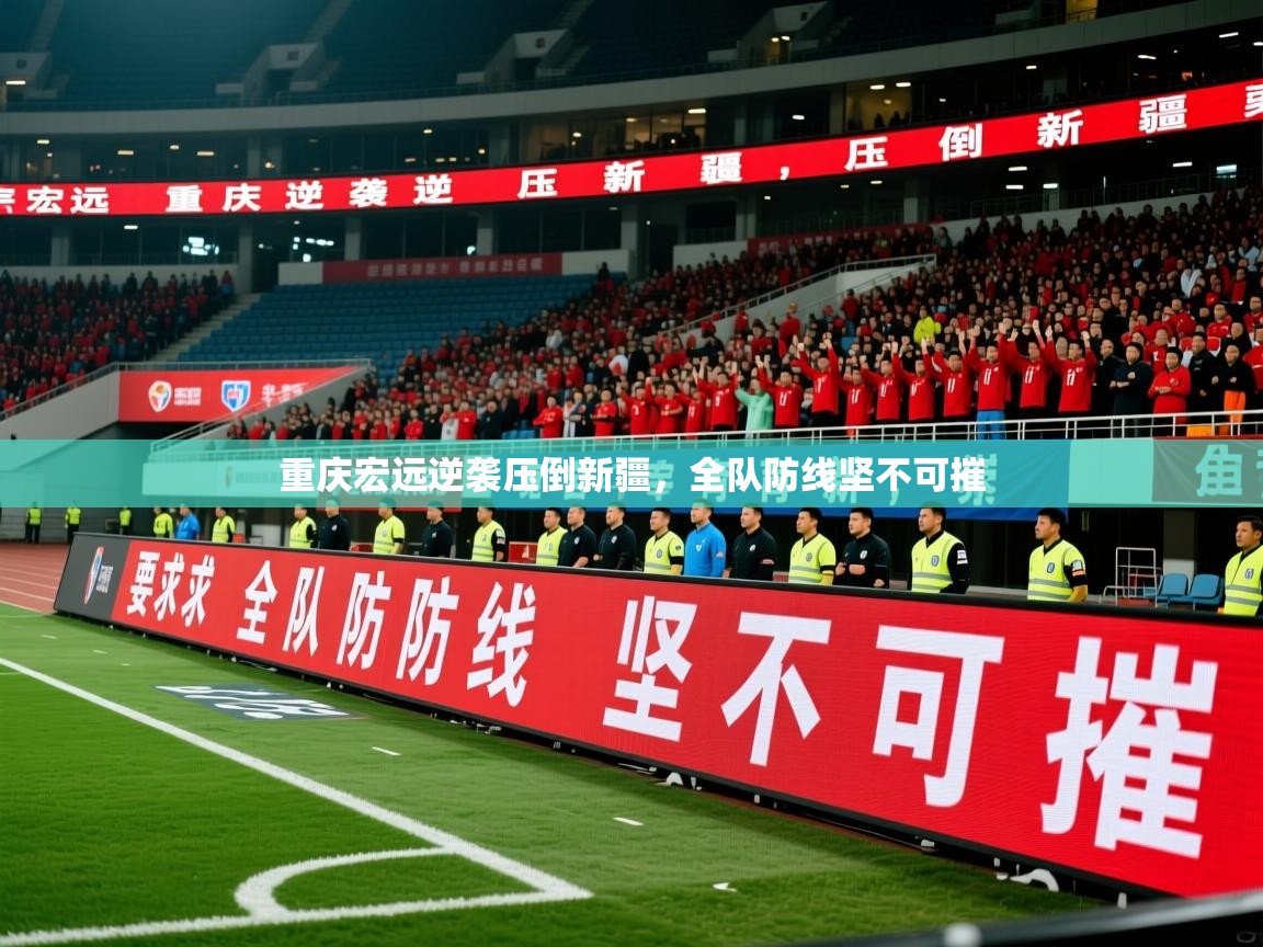 2025 中国足球 欧宝体育平台介绍重庆宏远逆袭压倒新疆,全队防线坚不可摧 第3张