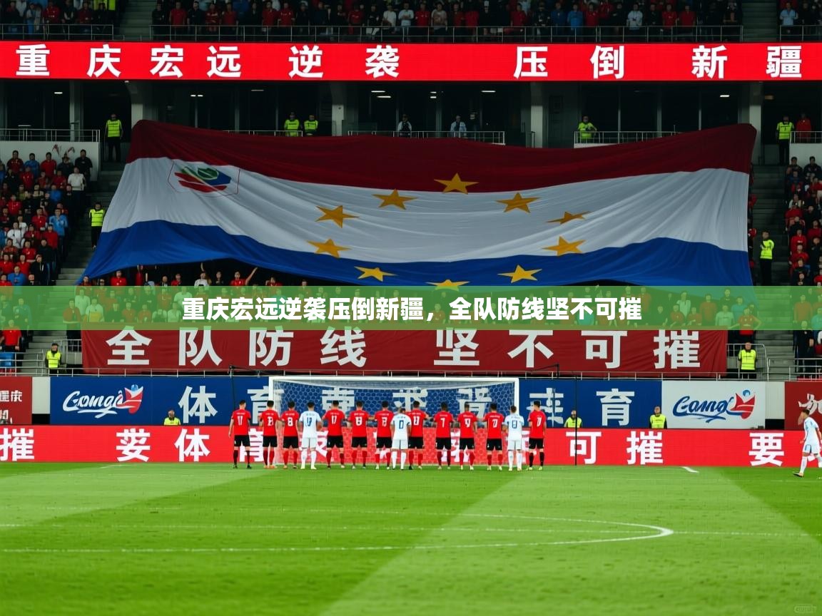 2025 中国足球 欧宝体育平台介绍重庆宏远逆袭压倒新疆,全队防线坚不可摧 第4张