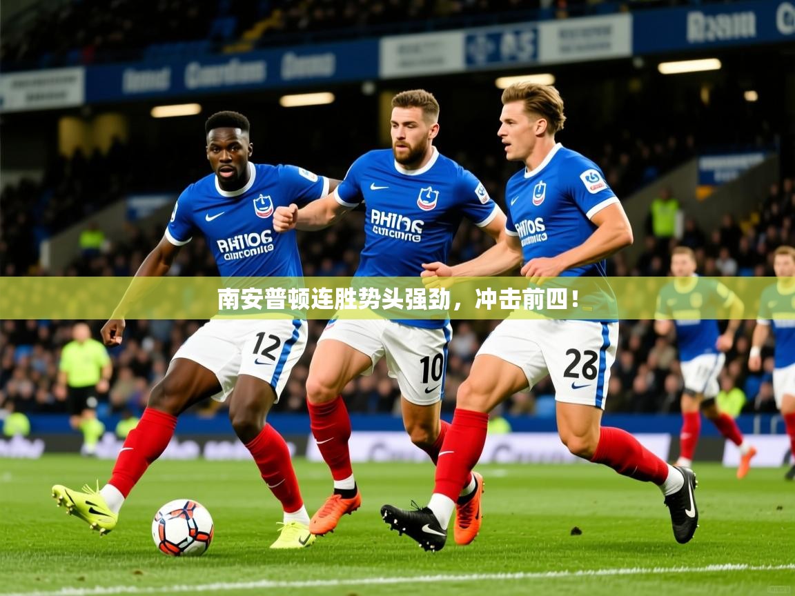 2025 即时比分 欧宝体育南安普顿连胜势头强劲,冲击前四! 第1张