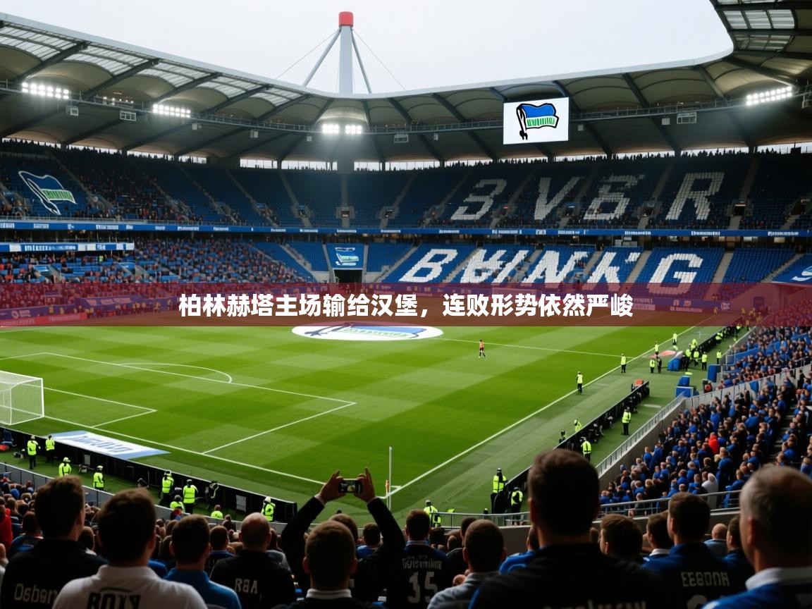 2025 中国篮球 欧宝体育柏林赫塔主场输给汉堡,连败形势依然严峻 第2张