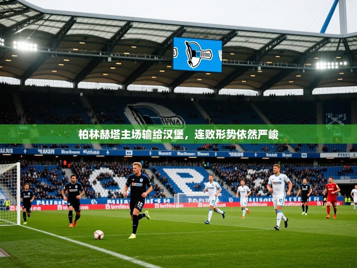 2025 中国篮球 欧宝体育柏林赫塔主场输给汉堡,连败形势依然严峻 第1张