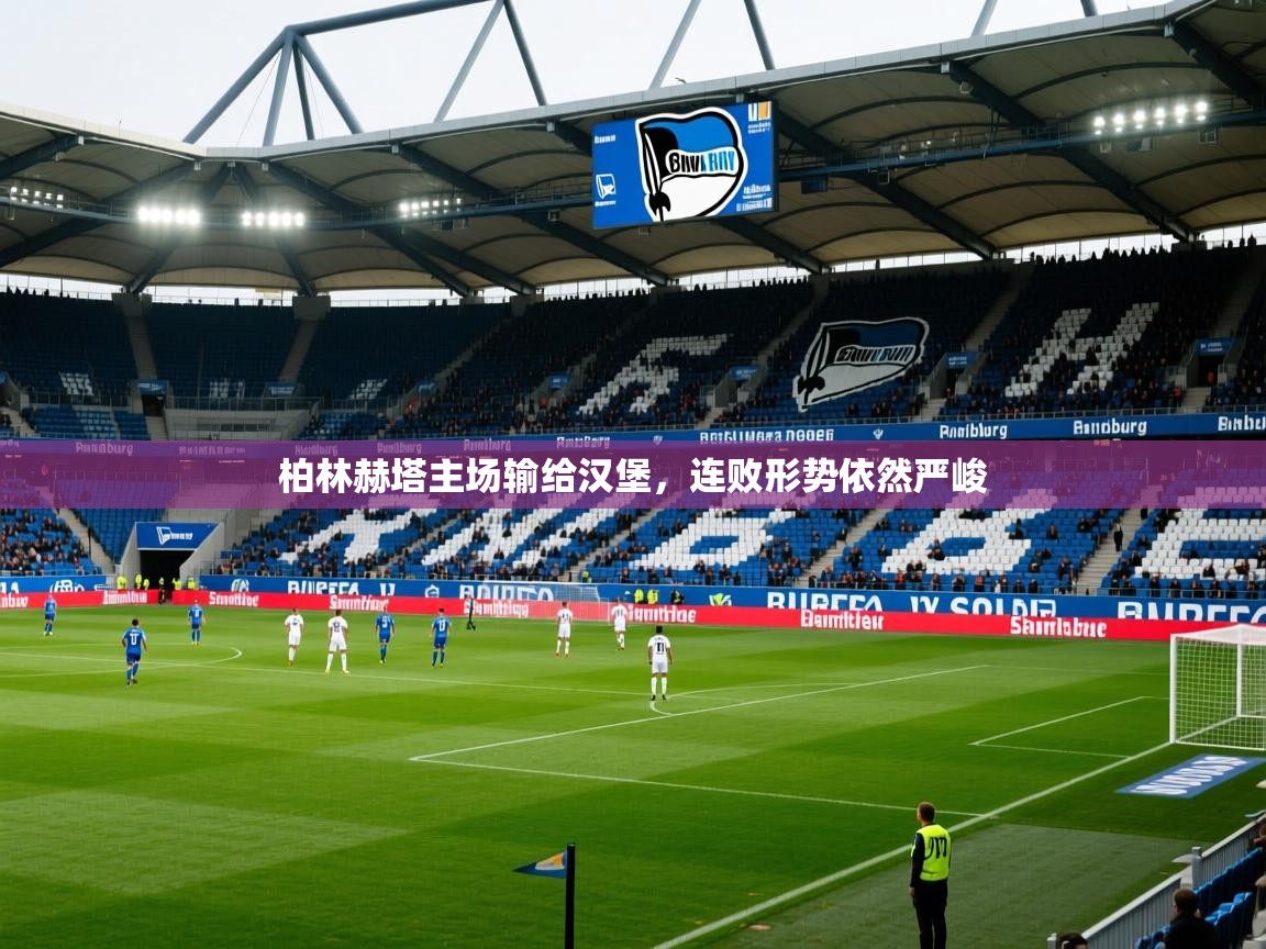 2025 中国篮球 欧宝体育柏林赫塔主场输给汉堡,连败形势依然严峻 第4张