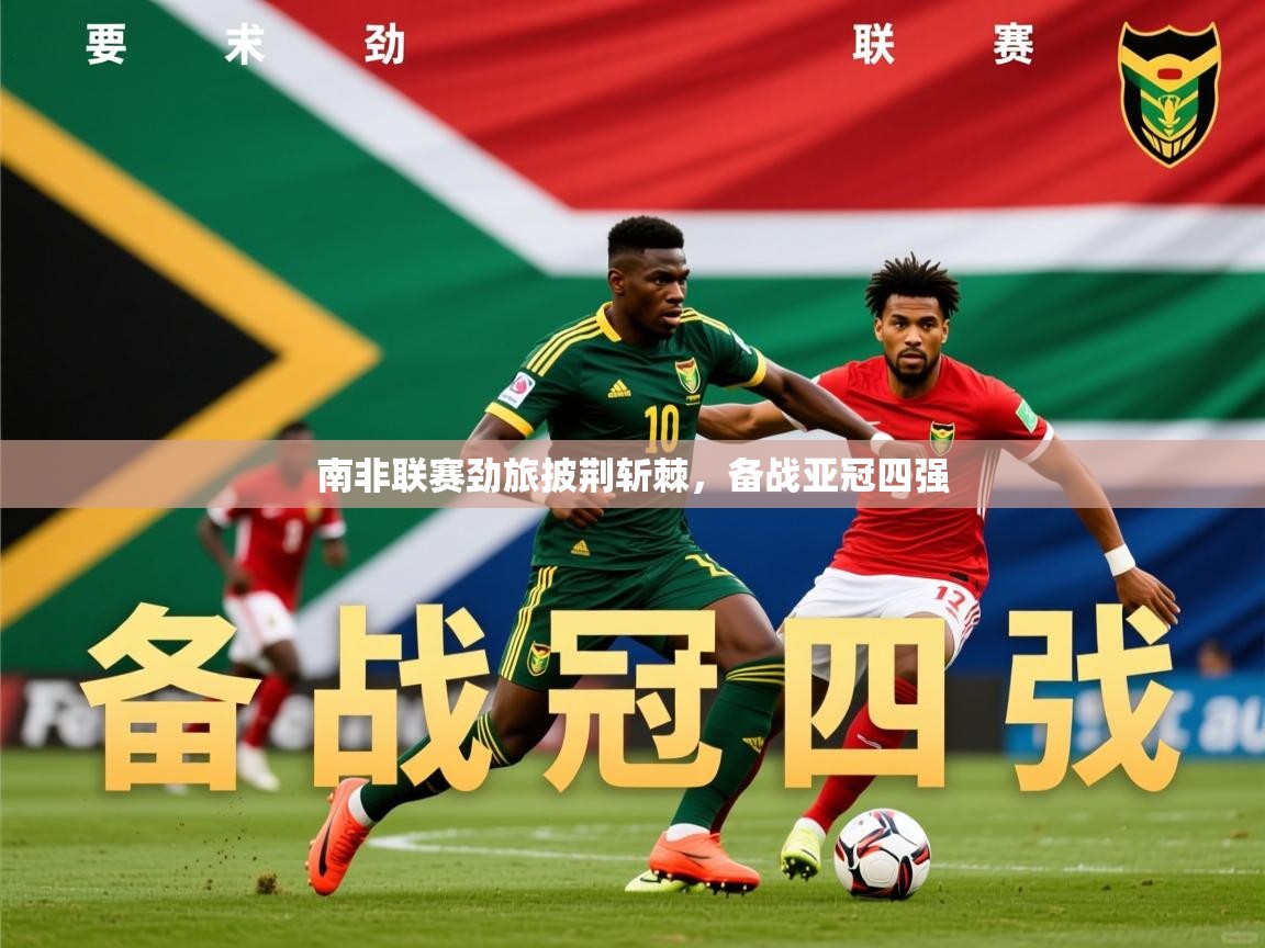 2025 即时比分 欧宝体育平台介绍南非联赛劲旅披荆斩棘,备战亚冠四强 第1张