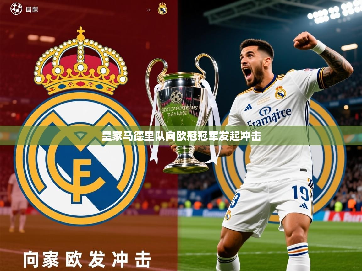 2025 即时比分 欧宝体育平台官网皇家马德里队向欧冠冠军发起冲击 第1张