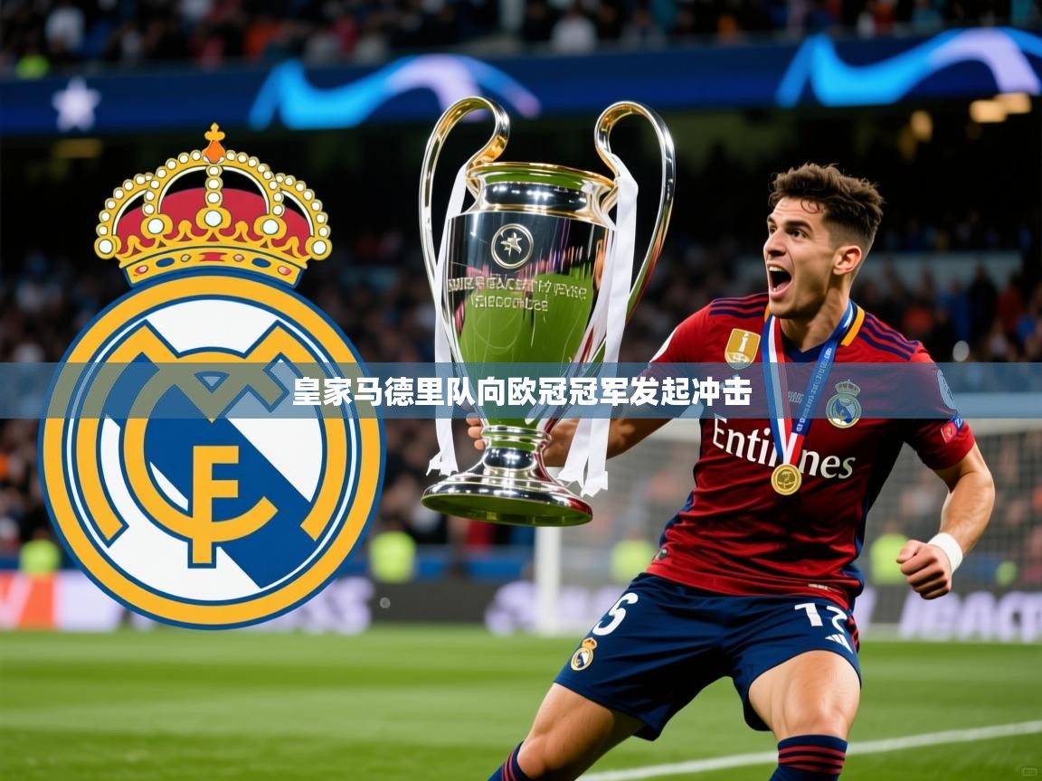 2025 即时比分 欧宝体育平台官网皇家马德里队向欧冠冠军发起冲击 第3张