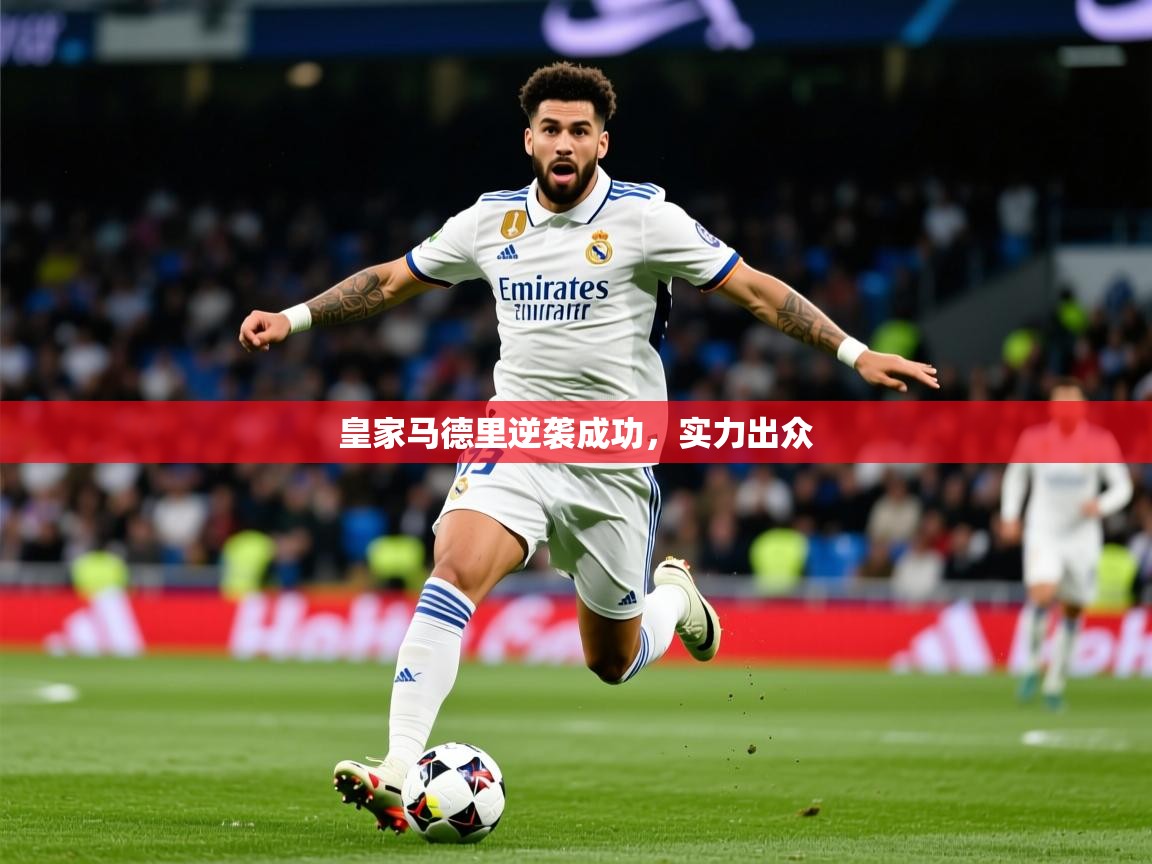 2025 体育直播 欧宝体育平台官网皇家马德里逆袭成功,实力出众 第3张