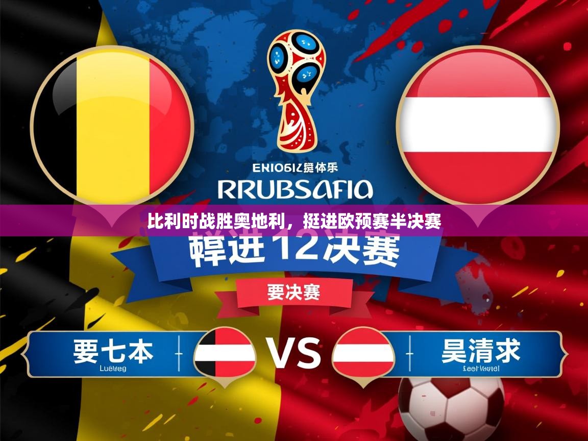 2025 即时比分 欧宝体育平台优惠比利时战胜奥地利，挺进欧预赛半决赛  第1张