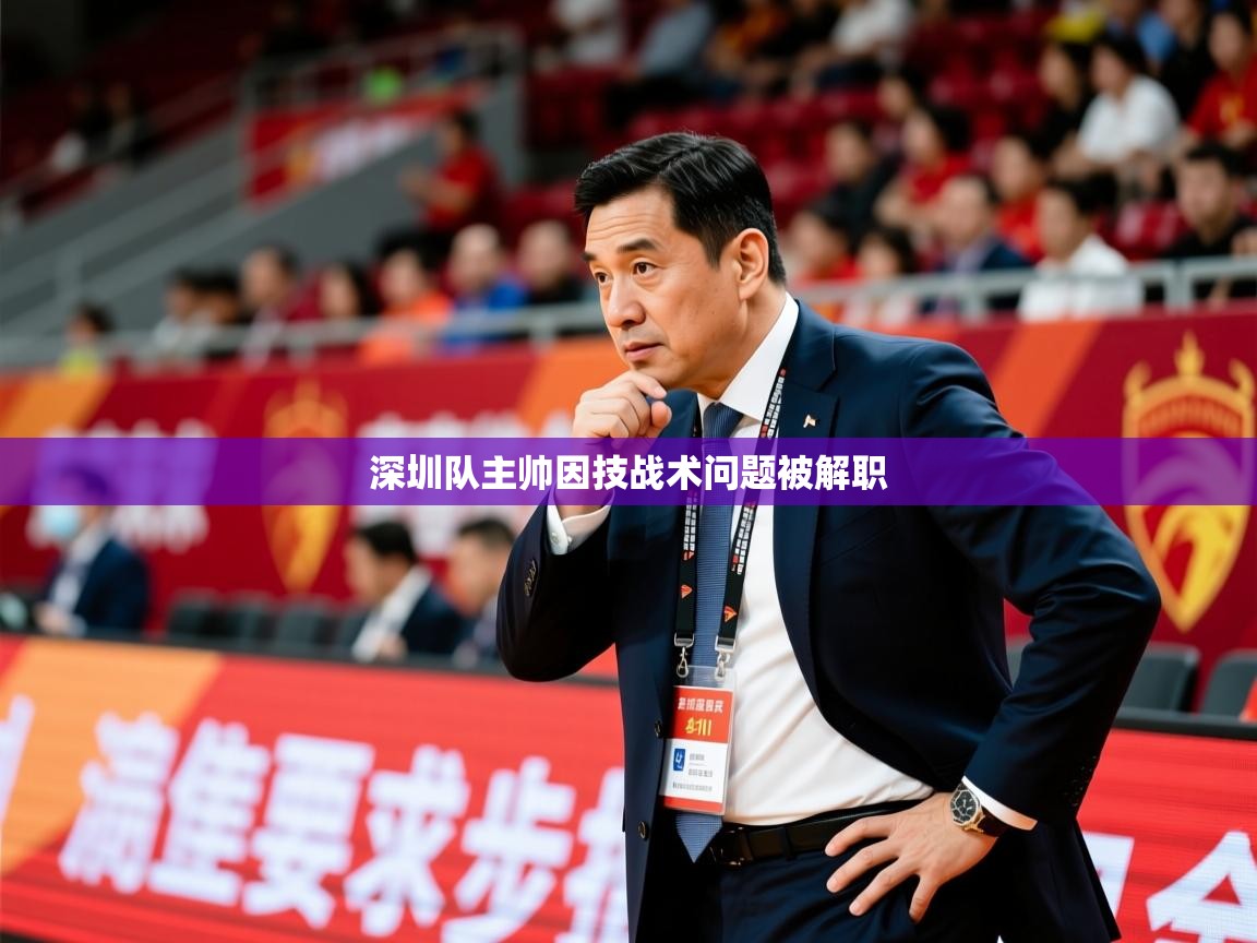 2025 即时比分 欧宝体育深圳队主帅因技战术问题被解职