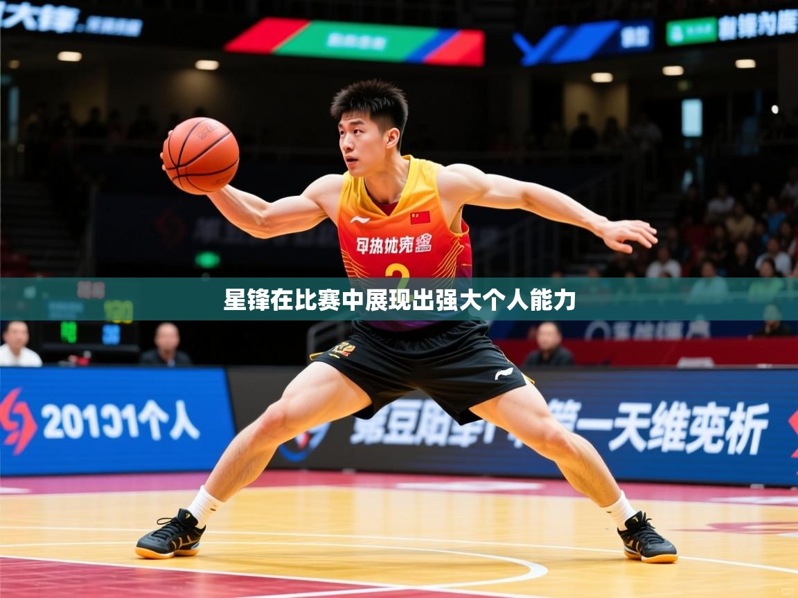 2026 体育资讯 欧宝体育平台官网星锋在比赛中展现出强大个人能力