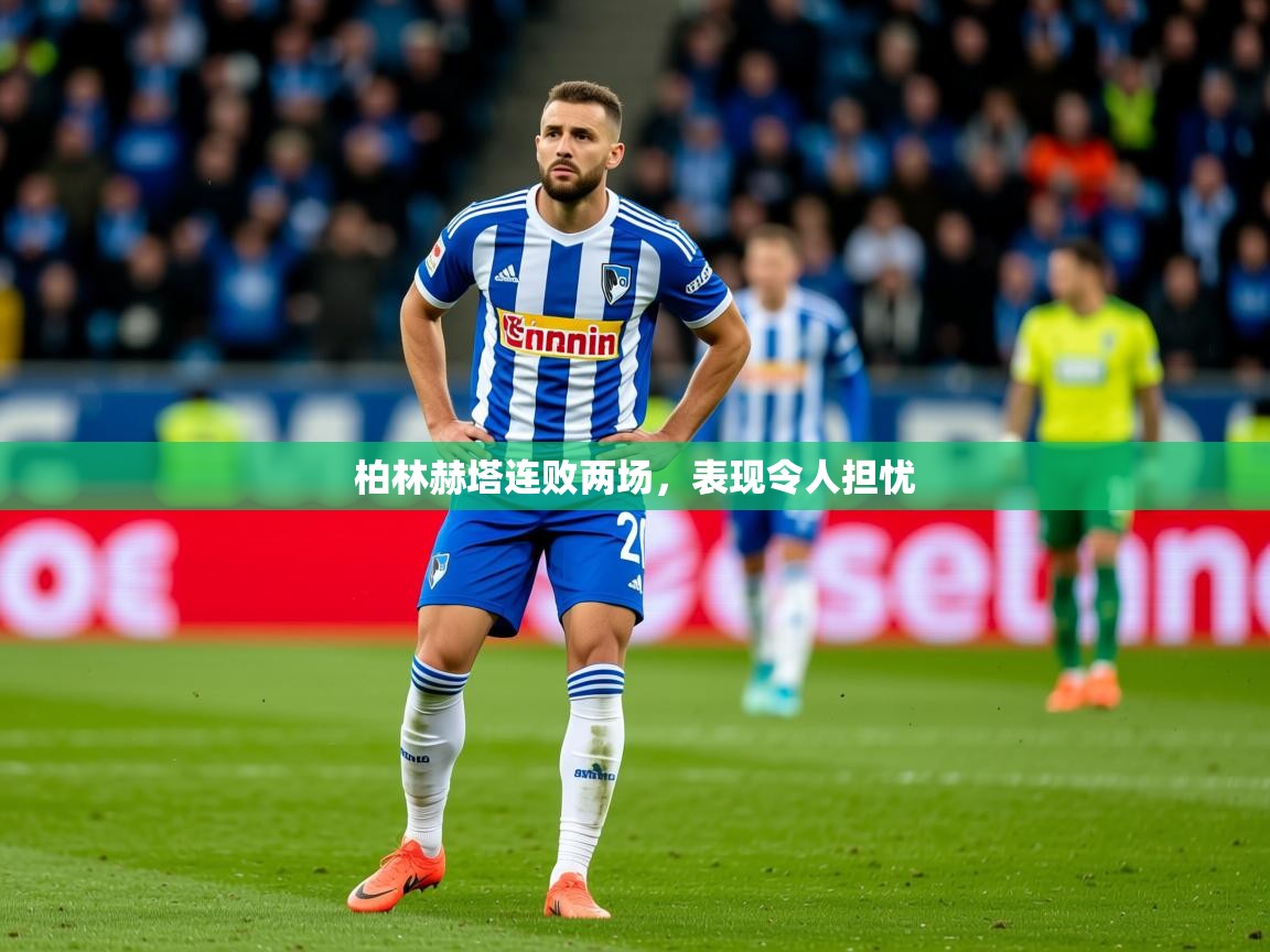2026 即时比分 欧宝体育官网柏林赫塔连败两场，表现令人担忧  第2张