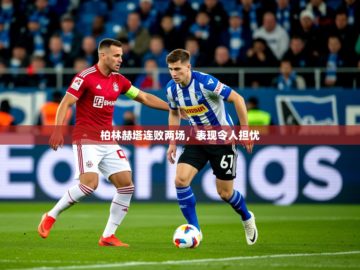 2026 即时比分 欧宝体育官网柏林赫塔连败两场，表现令人担忧  第3张