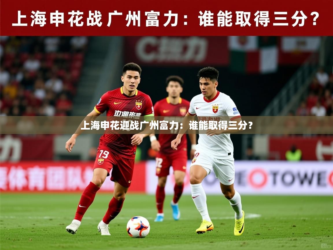 2026 体育资讯 欧宝体育平台官网上海申花迎战广州富力：谁能取得三分？