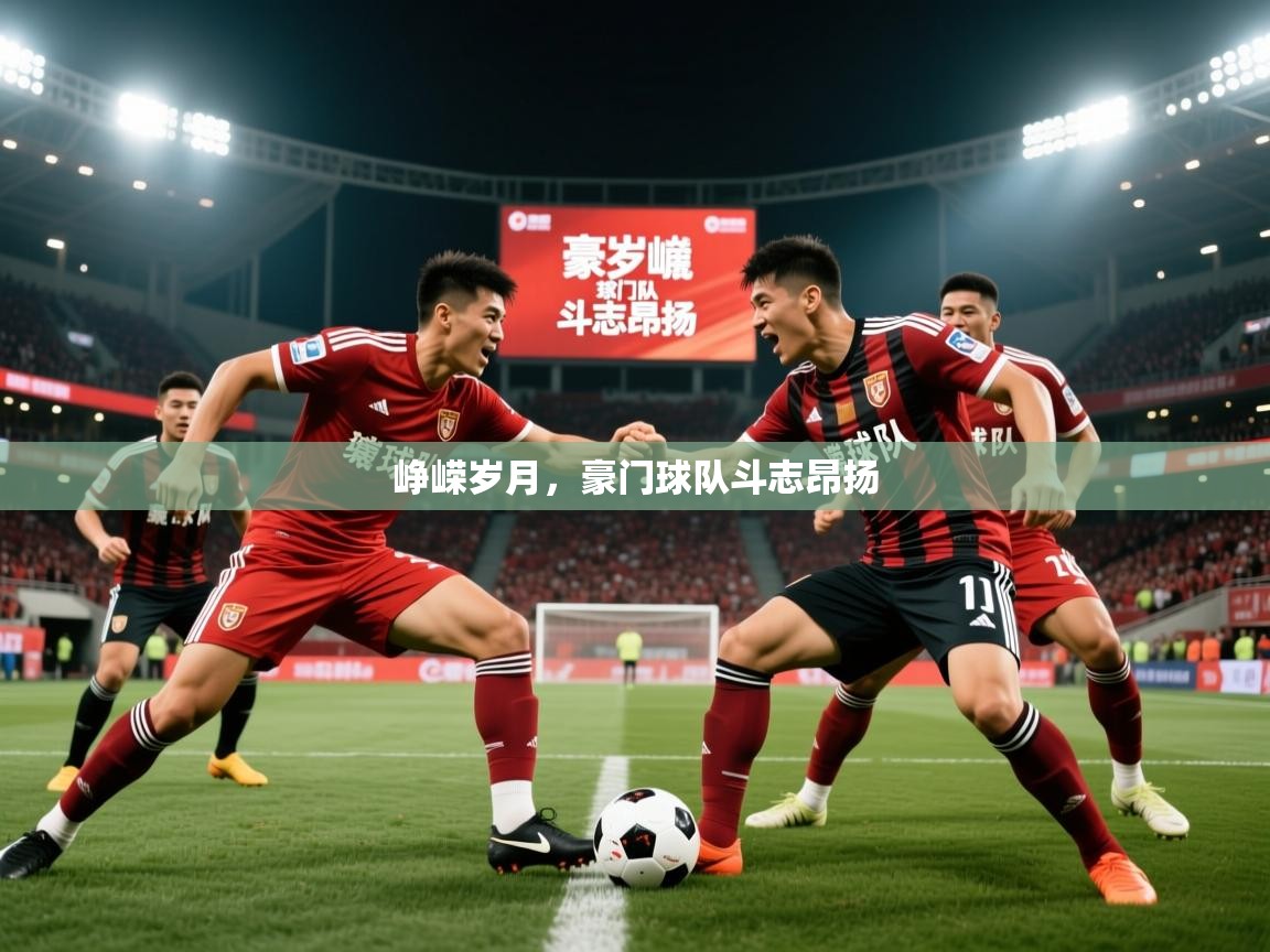 2026 中国篮球 欧宝体育平台官网峥嵘岁月，豪门球队斗志昂扬