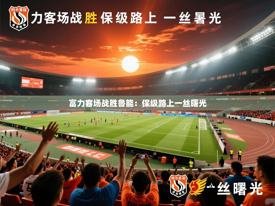 2026 中国足球 欧宝体育平台介绍富力客场战胜鲁能：保级路上一丝曙光  第1张