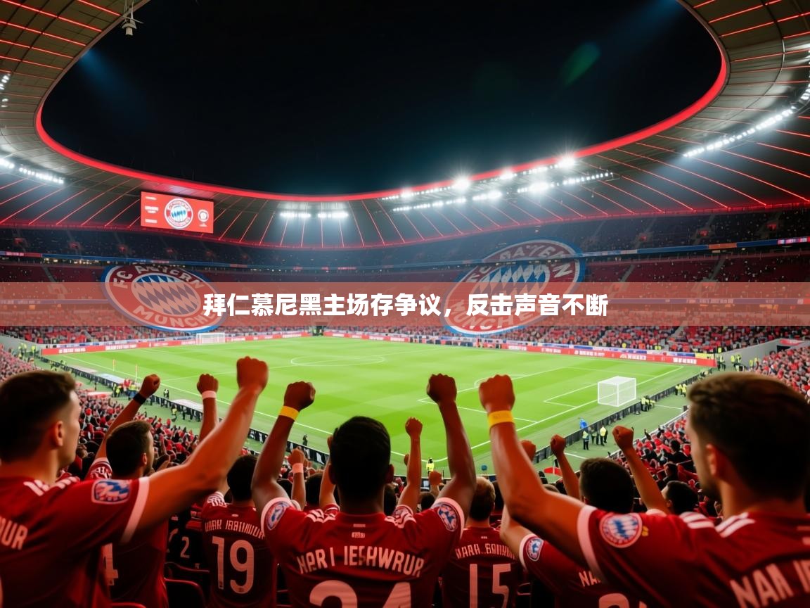 2026 体育资讯 欧宝体育下载拜仁慕尼黑主场存争议,反击声音不断 第1张