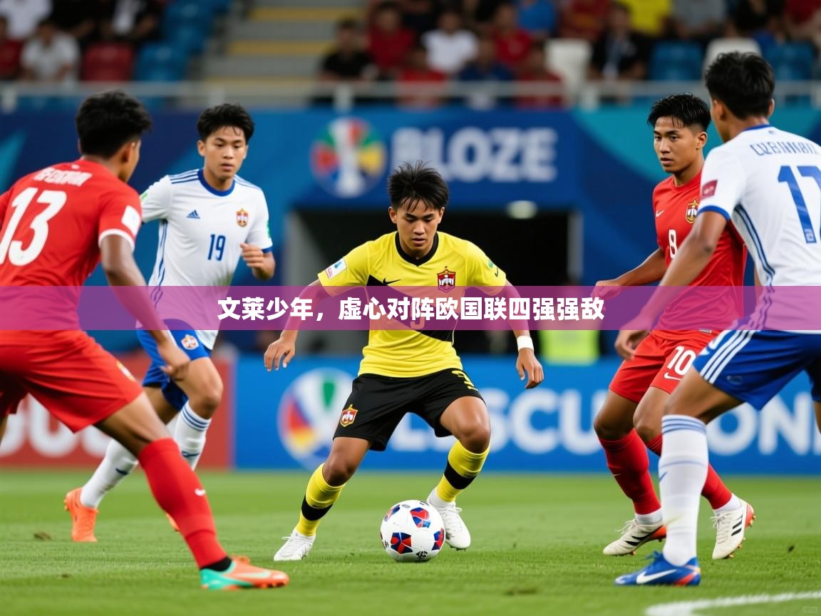 2026 中国篮球 欧宝体育文莱少年，虚心对阵欧国联四强强敌
