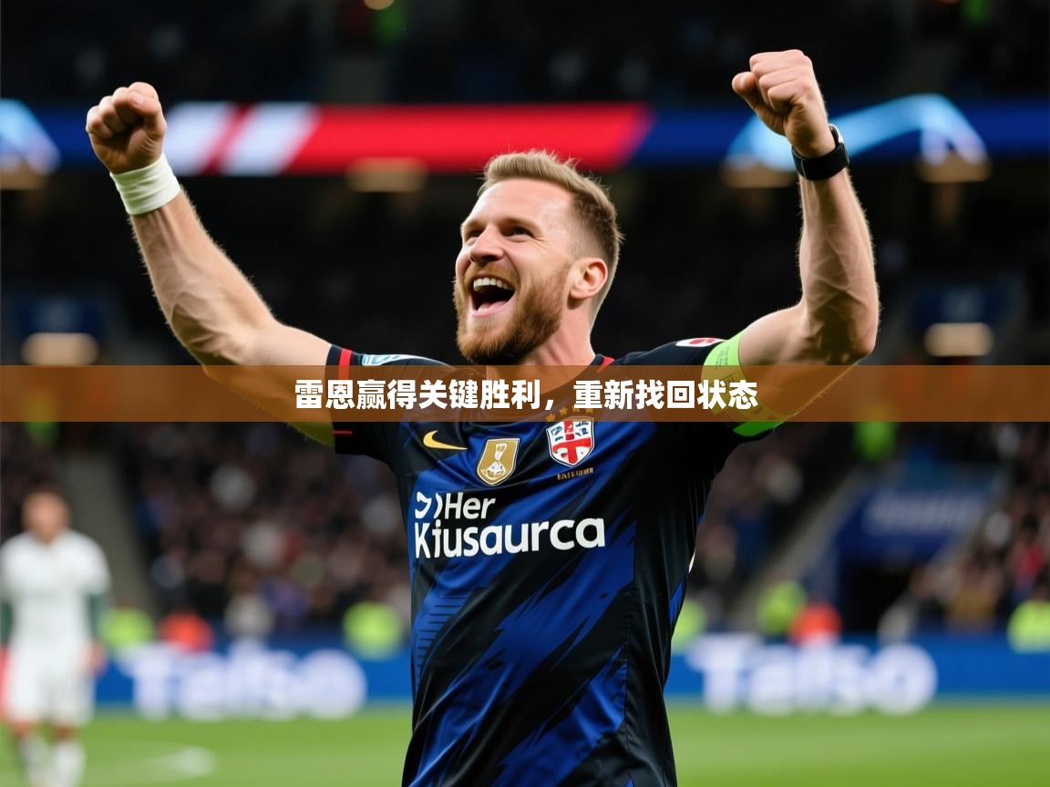 2026 体育直播 欧宝体育下载雷恩赢得关键胜利，重新找回状态